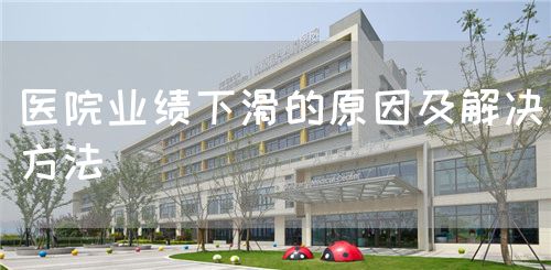 医院业绩下滑的原因及解决方法(图1)