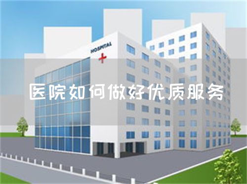 医院如何做好优质服务(图1)