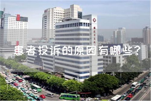 患者投诉的原因有哪些？(图1)