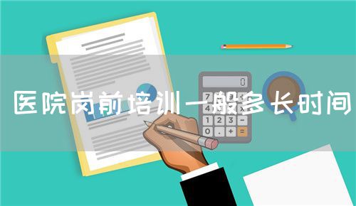 医院岗前培训一般多长时间(图1)