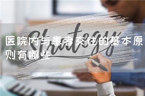 医院内与患者交往的基本原则有哪些(图1)