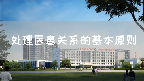 处理医患关系的基本原则(图1)