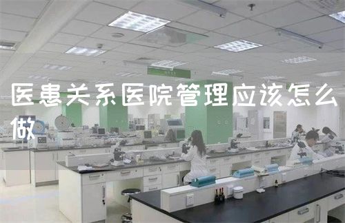 医患关系医院管理应该怎么做(图1)