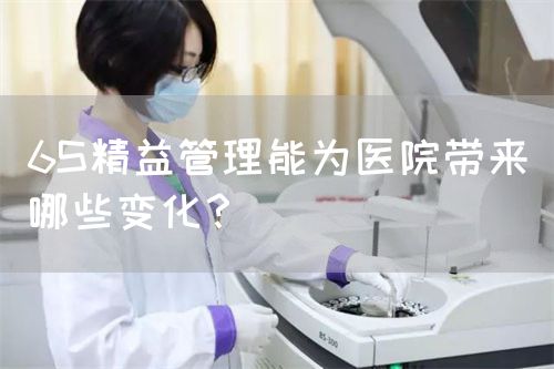 6S精益管理能为医院带来哪些变化？(图1)