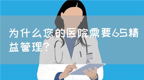 为什么您的医院需要6S精益管理？(图1)