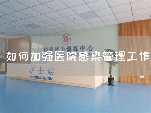 如何加强医院感染管理工作(图1)