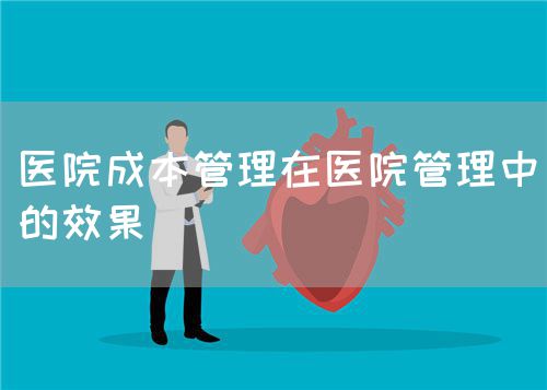 医院成本管理在医院管理中的效果(图1)