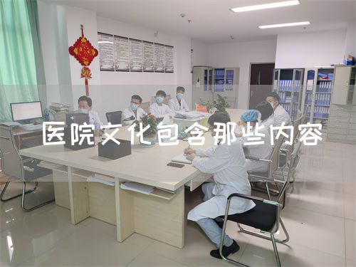 医院文化包含那些内容(图1)