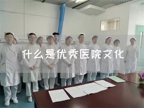 什么是优秀医院文化(图1)