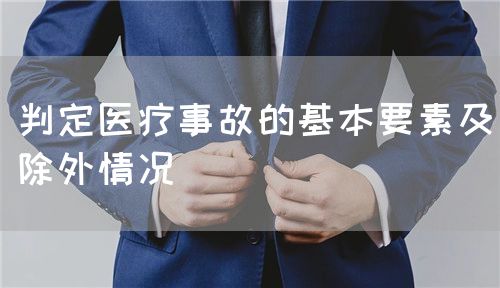 判定医疗事故的基本要素及除外情况(图1)