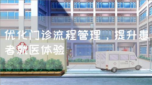 优化门诊流程管理，提升患者就医体验(图1)