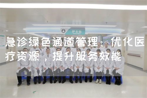 急诊绿色通道管理：优化医疗资源，提升服务效能(图1)