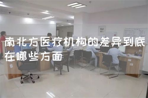 南北方医疗机构的差异到底在哪些方面(图1)