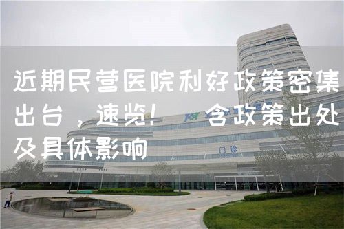 近期民营医院利好政策密集出台，速览?。ê叱龃熬咛逵跋欤?图1)