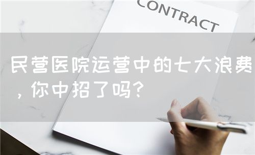民营医院运营中的七大浪费，你中招了吗？(图1)