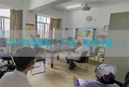 DRG常用指标（干货，建议收藏?。?图1)
