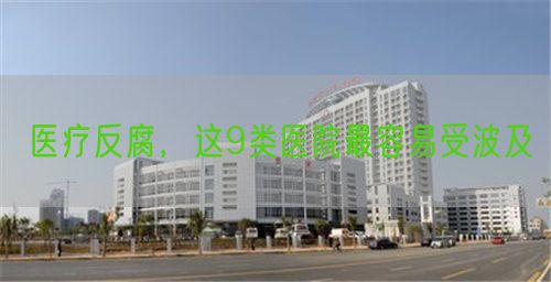 医疗反腐，这9类医院最容易受波及(图1)