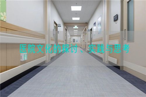 医院文化的探讨、实践与思考(图1)