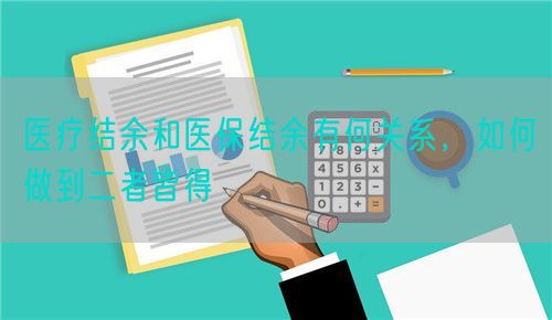 医疗结余和医保结余有何关系，如何做到二者皆得(图1)