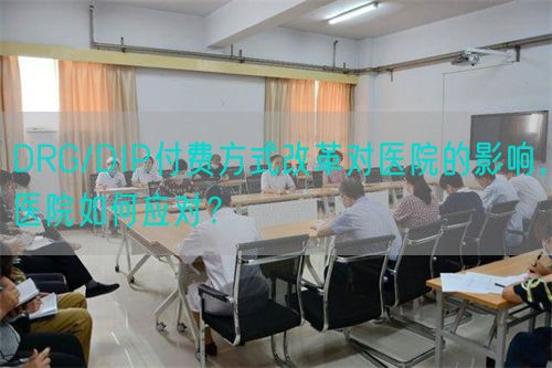 DRG/DIP付费方式改革对医院的影响，医院如何应对？(图1)