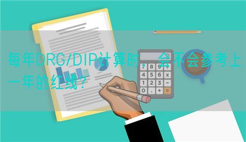 每年DRG/DIP计算时，会不会参考上一年的红线？(图1)