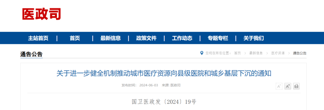 关于进一步健全机制推动城市医疗资源向县级医院和城乡基层下沉的通知(附政策解读)(图1) 640.png