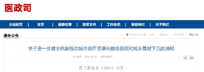 【国家卫健委】推动城市医疗资源向县级医院和城乡基层下沉(图1) 640.png