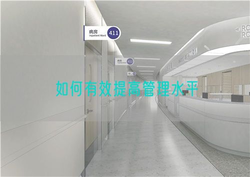 如何有效提高管理水平(图1)