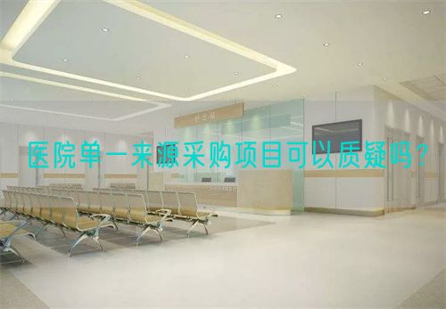 医院单一来源采购项目可以质疑吗？(图1)