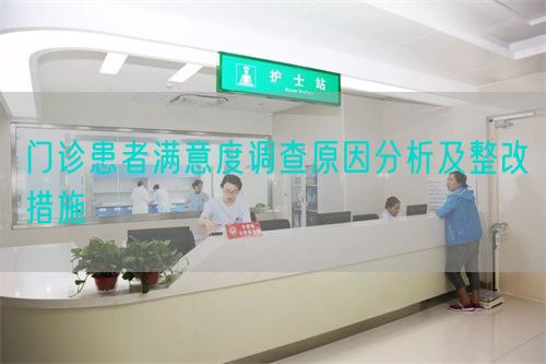 门诊患者满意度调查原因分析及整改措施(图1) 门诊患者满意度调查原因分析及整改措施(图1)