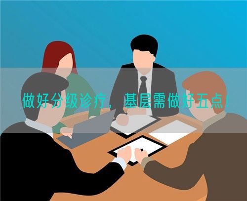 做好分级诊疗，基层需做好五点！(图1)