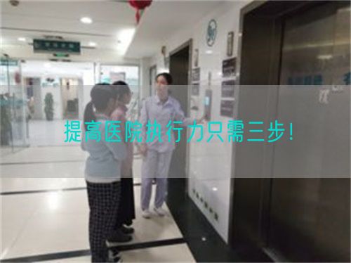 提高医院执行力只需三步！(图1)