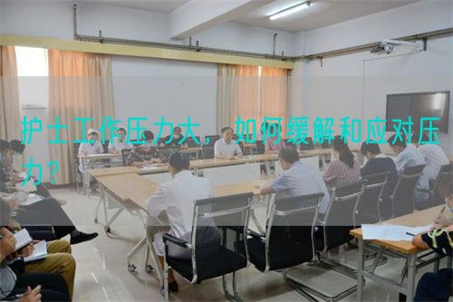护士工作压力大，如何缓解和应对压力？(图1)