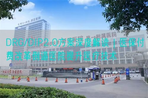 DRG/DIP2.0方案深度解读|医保付费改革倒逼医院提升医疗技术(图1) DRG/DIP2.0方案深度解读|医保付费改革倒逼医院提升医疗技术(图1)