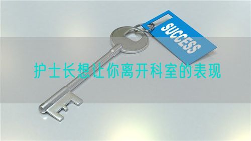 护士长想让你离开科室的表现(图1) 护士长想让你离开科室的表现(图1)