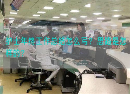 护士年终工作总结怎么写？思路是怎样的？(图1)