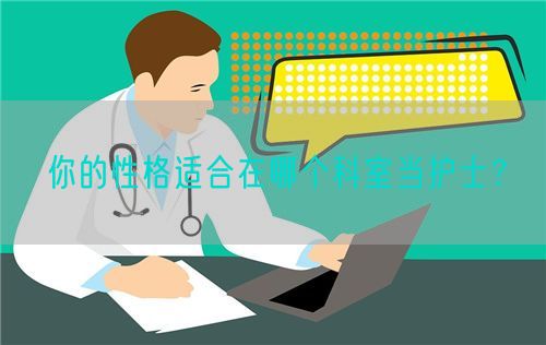 你的性格适合在哪个科室当护士？(图1)