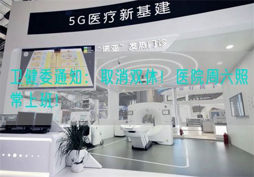 卫健委通知：取消双休！医院周六照常上班！(图1)
