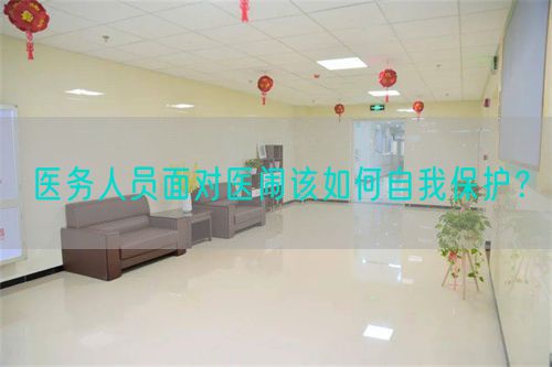 医务人员面对医闹该如何自我?；ぃ?图1)