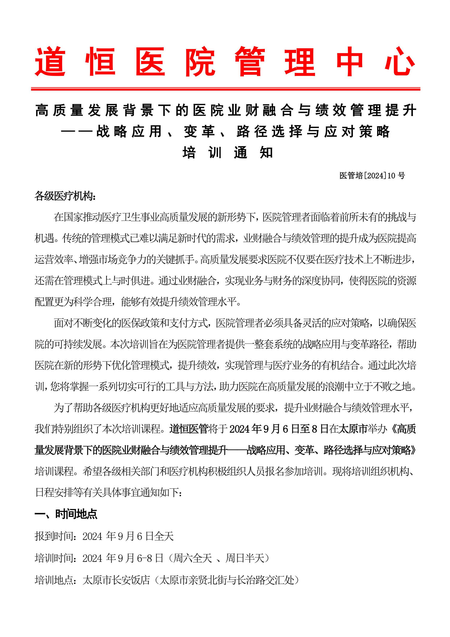 9月7～8日《高质量发展背景下的医院业财融合与绩效管理提升——战略应用、变革、路径选择与应对策略》-图片-0.jpg