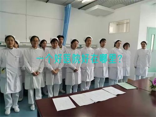 一个好医院好在哪里？(图1)