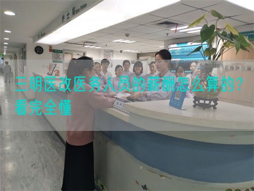 三明医改医务人员的薪酬怎么算的？看完全懂(图1)