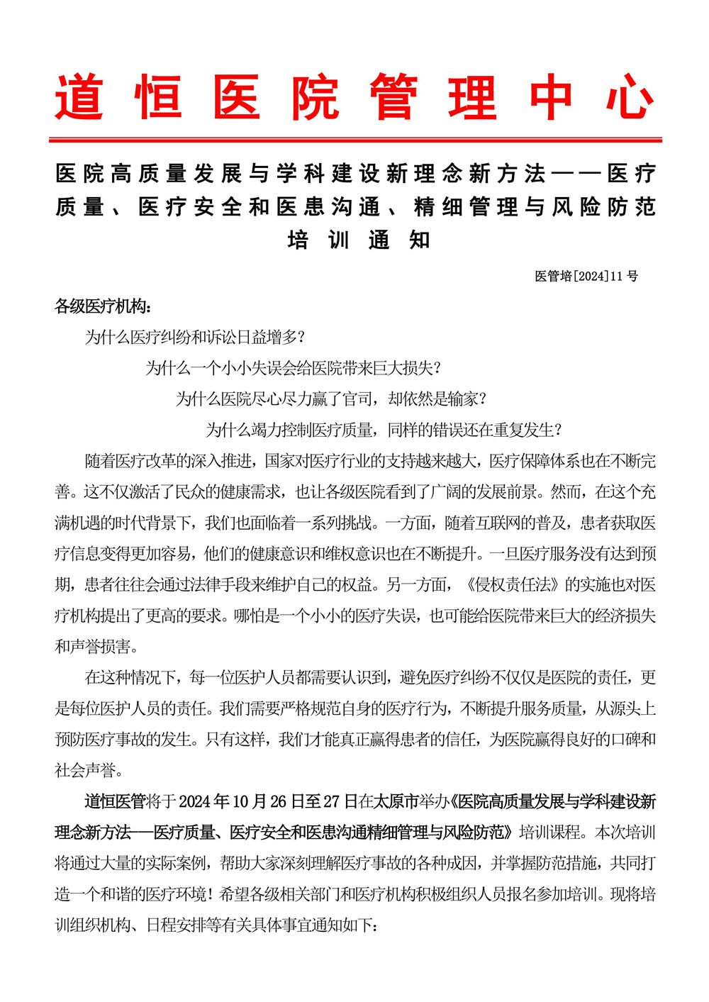 10月26～27日《医疗质量、医疗安全和医患沟通、精细管理与风险防范》-图片-0.jpg