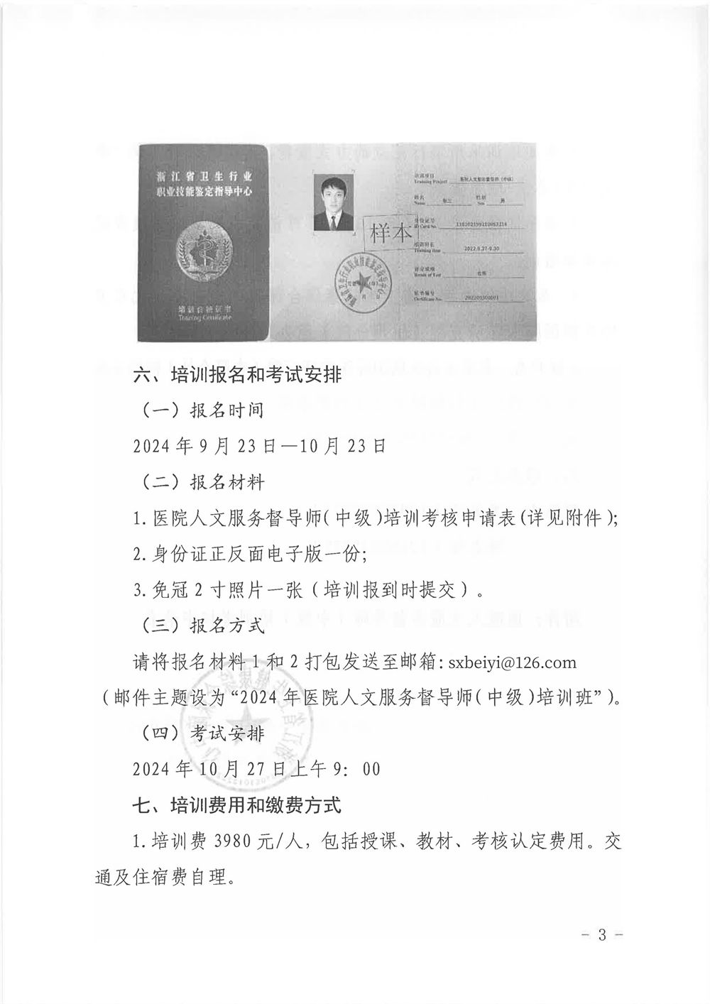 2024年医院人文服务督导师(中级)培训班通知(图3) 3.jpg