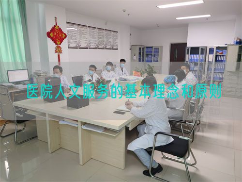 医院人文服务的基本理念和原则(图1) 医院人文服务的基本理念和原则(图1)