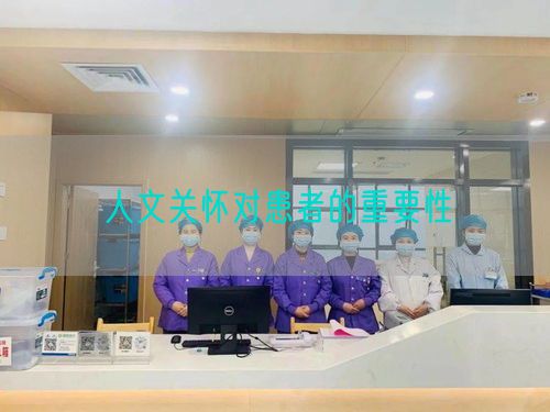 人文关怀对患者的重要性(图1) 人文关怀对患者的重要性(图1)