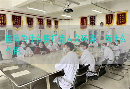 医院为什么要打造人文环境，有什么作用(图1)