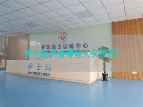 护士应具备哪些人文修养？(图1)