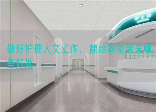 做好护理人文工作，能给科室带来哪些好处(图1)