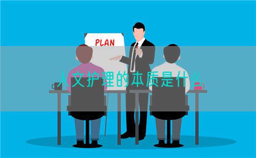 人文护理的本质是什么(图1) 人文护理的本质是什么(图1)